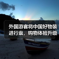 外国游客将中国好物装进行囊,购物体验升级(图1) 外国游客将中国好物装进行囊,购物体验升级(图1)