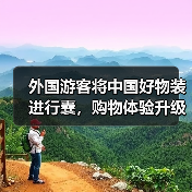 外国游客将中国好物装进行囊,购物体验升级(图2) 外国游客将中国好物装进行囊,购物体验升级(图2)