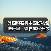 外国游客将中国好物装进行囊,购物体验升级(图4) 外国游客将中国好物装进行囊,购物体验升级(图4)