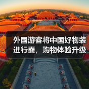 外国游客将中国好物装进行囊,购物体验升级(图3) 外国游客将中国好物装进行囊,购物体验升级(图3)