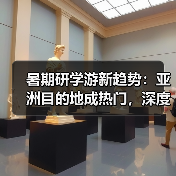 暑期研学游新趋势:亚洲目的地成热门,深度体验更受青睐(图2) 暑期研学游新趋势:亚洲目的地成热门,深度体验更受青睐(图2)