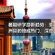 暑期研学游新趋势:亚洲目的地成热门,深度体验更受青睐(图1) 暑期研学游新趋势:亚洲目的地成热门,深度体验更受青睐(图1)