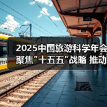 2025中国旅游科学年会聚焦 2025中国旅游科学年会聚焦