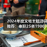2024年度文物主题游径推荐：串联25省1900处古迹，畅游历史文化（图1）