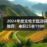 2024年度文物主题游径推荐：串联25省1900处古迹，畅游历史文化（图4）