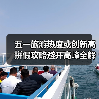五一旅游热度或创新高 拼假攻略避开高峰全解析(图1) 五一旅游热度或创新高 拼假攻略避开高峰全解析(图1)