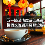 五一旅游热度或创新高 拼假攻略避开高峰全解析(图2) 五一旅游热度或创新高 拼假攻略避开高峰全解析(图2)