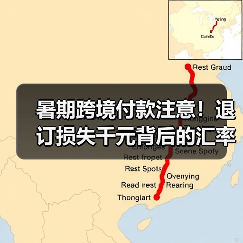 暑期跨境付款注意！退订损失千元背后的汇率陷阱（图4）