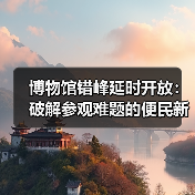 博物馆错峰延时开放：破解参观难题的便民新举措（图2）