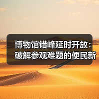 博物馆错峰延时开放：破解参观难题的便民新举措（图3）