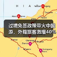 过境免签政策带火中国游,外籍旅客激增40%(图2) 过境免签政策带火中国游,外籍旅客激增40%(图2)