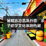 暑期旅游品质升级：亲子研学文化体验热潮（图1）