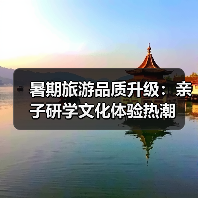 暑期旅游品质升级：亲子研学文化体验热潮（图3）