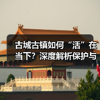 古城古镇如何“活”在当下?深度解析保护与开发之道(图4) 古城古镇如何“活”在当下?深度解析保护与开发之道(图4)