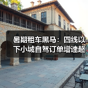 暑期租车黑马：四线以下小城自驾订单增速超七成（图1）