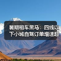 暑期租车黑马：四线以下小城自驾订单增速超七成（图3）