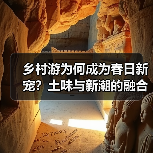 乡村游为何成为春日新宠?土味与新潮的融合之道(图4) 乡村游为何成为春日新宠?土味与新潮的融合之道(图4)
