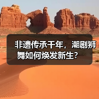 非遗传承千年,潮剧狮舞如何焕发新生?(图1) 非遗传承千年,潮剧狮舞如何焕发新生?(图1)