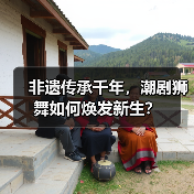 非遗传承千年,潮剧狮舞如何焕发新生?(图3) 非遗传承千年,潮剧狮舞如何焕发新生?(图3)