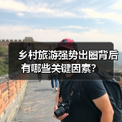 乡村旅游强势出圈背后有哪些关键因素?(图2) 乡村旅游强势出圈背后有哪些关键因素?(图2)