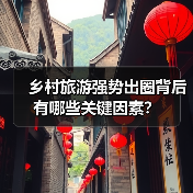 乡村旅游强势出圈背后有哪些关键因素?(图3) 乡村旅游强势出圈背后有哪些关键因素?(图3)