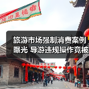 旅游市场强制消费案例曝光 导游违规操作竟被罚?(图1) 旅游市场强制消费案例曝光 导游违规操作竟被罚?(图1)