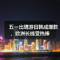 五一出境游日韩成爆款,欧洲长线受热捧(图2) 五一出境游日韩成爆款,欧洲长线受热捧(图2)