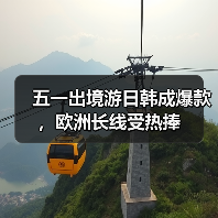 五一出境游日韩成爆款,欧洲长线受热捧(图1) 五一出境游日韩成爆款,欧洲长线受热捧(图1)