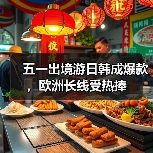 五一出境游日韩成爆款,欧洲长线受热捧(图4) 五一出境游日韩成爆款,欧洲长线受热捧(图4)