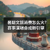 暑期文旅消费怎么火?赛事演唱会成新引擎(图3) 暑期文旅消费怎么火?赛事演唱会成新引擎(图3)