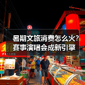 暑期文旅消费怎么火?赛事演唱会成新引擎(图4) 暑期文旅消费怎么火?赛事演唱会成新引擎(图4)