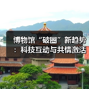 博物馆“破圈”新趋势:科技互动与共情激活文化新活力(图2) 博物馆“破圈”新趋势:科技互动与共情激活文化新活力(图2)
