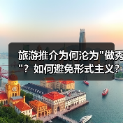 旅游推介为何沦为 旅游推介为何沦为