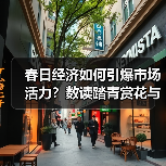 春日经济如何引爆市场活力?数读踏青赏花与户外消费趋势(图1) 春日经济如何引爆市场活力?数读踏青赏花与户外消费趋势(图1)