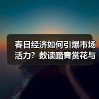 春日经济如何引爆市场活力?数读踏青赏花与户外消费趋势(图2) 春日经济如何引爆市场活力?数读踏青赏花与户外消费趋势(图2)