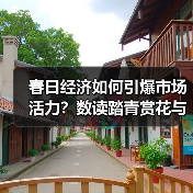春日经济如何引爆市场活力?数读踏青赏花与户外消费趋势(图3) 春日经济如何引爆市场活力?数读踏青赏花与户外消费趋势(图3)