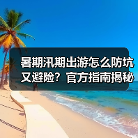 暑期汛期出游怎么防坑又避险?官方指南揭秘关键点(图4) 暑期汛期出游怎么防坑又避险?官方指南揭秘关键点(图4)