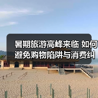 暑期旅游高峰来临 如何避免购物陷阱与消费纠纷?(图3) 暑期旅游高峰来临 如何避免购物陷阱与消费纠纷?(图3)
