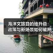 海洋文旅目的地升级:政策与新场景如何破局?(图3) 海洋文旅目的地升级:政策与新场景如何破局?(图3)