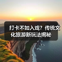 打卡不如入戏？传统文化旅游新玩法揭秘（图2）