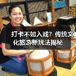 打卡不如入戏？传统文化旅游新玩法揭秘（图1）