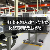 打卡不如入戏？传统文化旅游新玩法揭秘（图4）