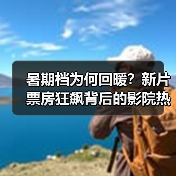 暑期档为何回暖?新片票房狂飙背后的影院热潮(图1) 暑期档为何回暖?新片票房狂飙背后的影院热潮(图1)