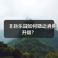主题乐园如何撬动消费升级?(图2) 主题乐园如何撬动消费升级?(图2)