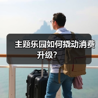 主题乐园如何撬动消费升级?(图1) 主题乐园如何撬动消费升级?(图1)