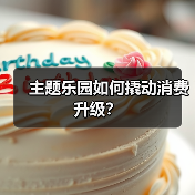 主题乐园如何撬动消费升级?(图4) 主题乐园如何撬动消费升级?(图4)