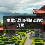 主题乐园如何撬动消费升级?(图3) 主题乐园如何撬动消费升级?(图3)