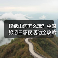 锦绣山河怎么玩？中国旅游日惠民活动全攻略（图1）