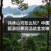 锦绣山河怎么玩？中国旅游日惠民活动全攻略（图2）