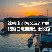 锦绣山河怎么玩？中国旅游日惠民活动全攻略（图3）